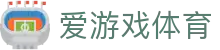 爱游戏体育 - ayx官方网站 · AYX SPORTS